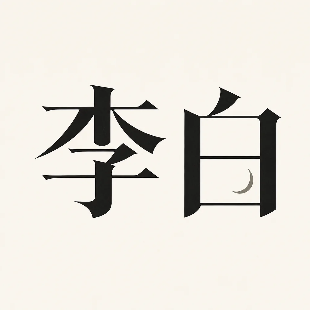 李白 — A moonlit opening