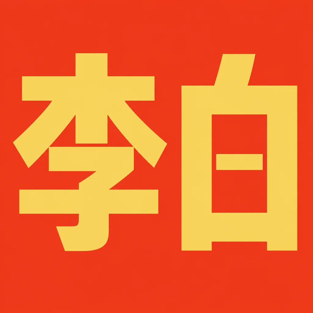李白 — An unrestrained voice