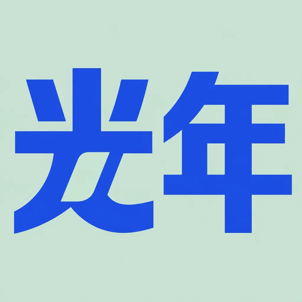 光年 — An opening for light