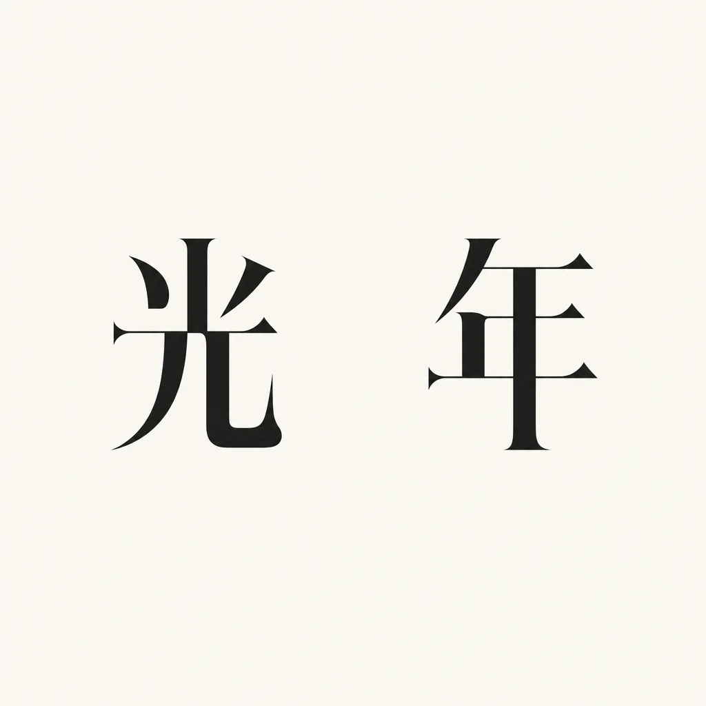 光年 — Room for distance