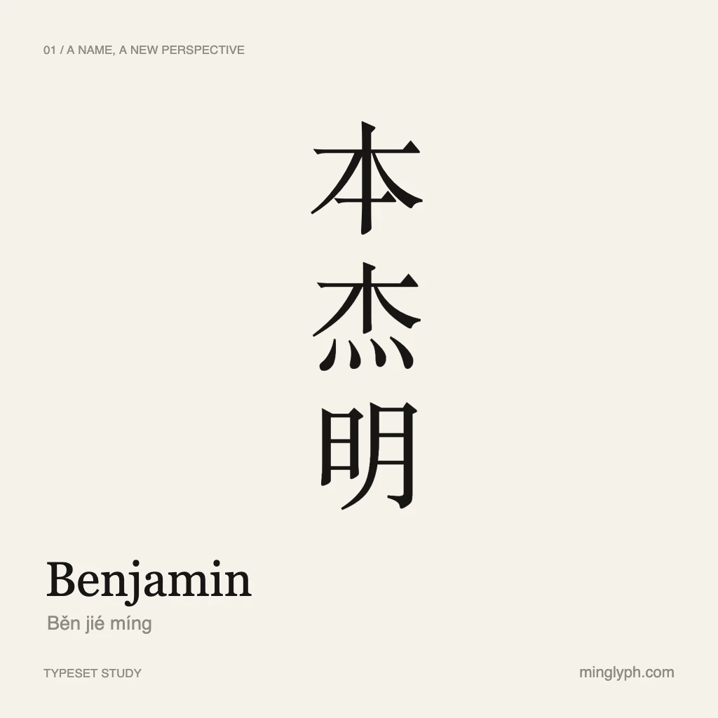 本杰明 (Benjamin) — Quiet editorial; branded typeset study