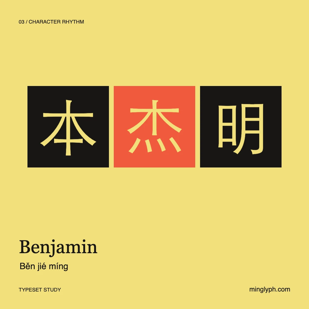 本杰明 (Benjamin) — Character rhythm; branded typeset study
