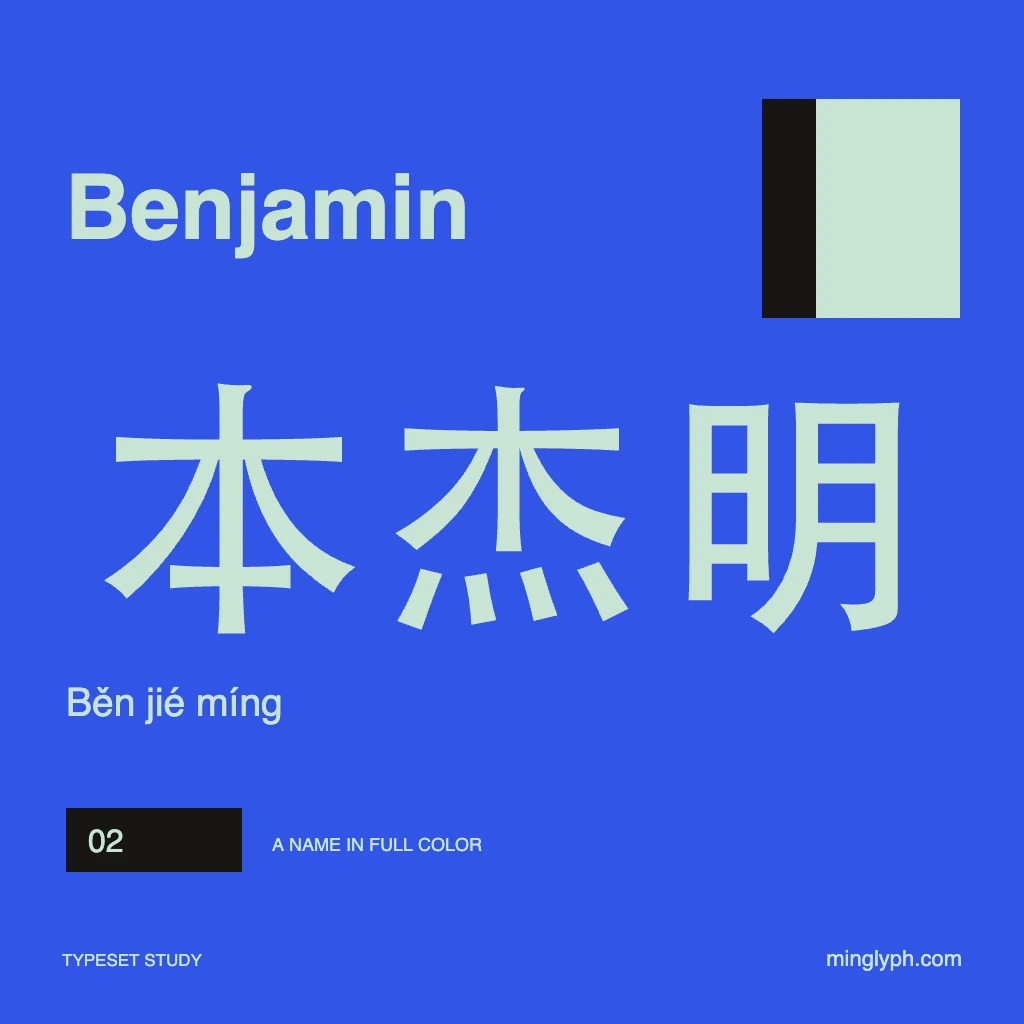 本杰明 (Benjamin) — Bold name poster; branded typeset study