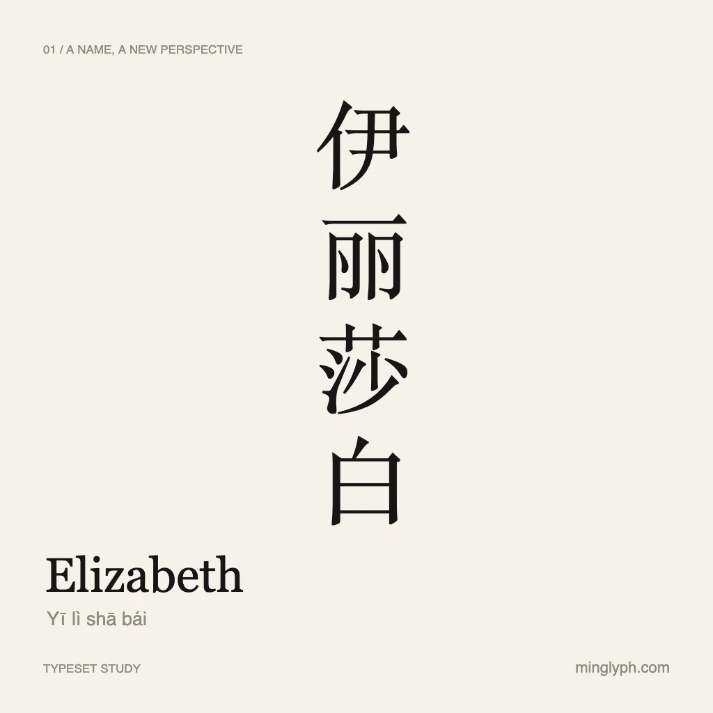 伊丽莎白 (Elizabeth) — Quiet editorial; branded typeset study