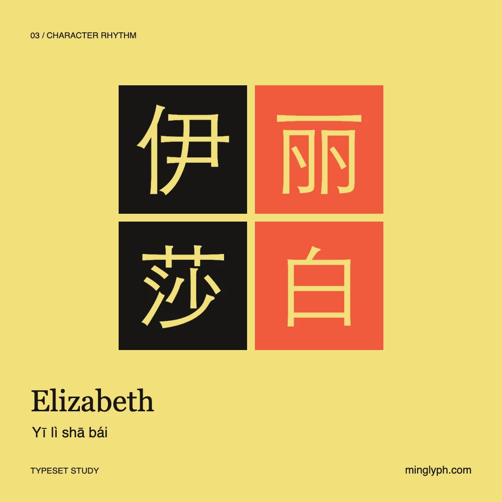 伊丽莎白 (Elizabeth) — Character rhythm; branded typeset study