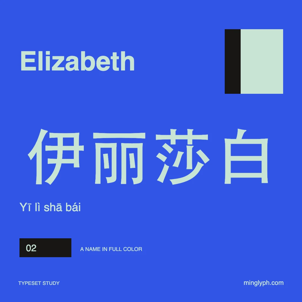 伊丽莎白 (Elizabeth) — Bold name poster; branded typeset study