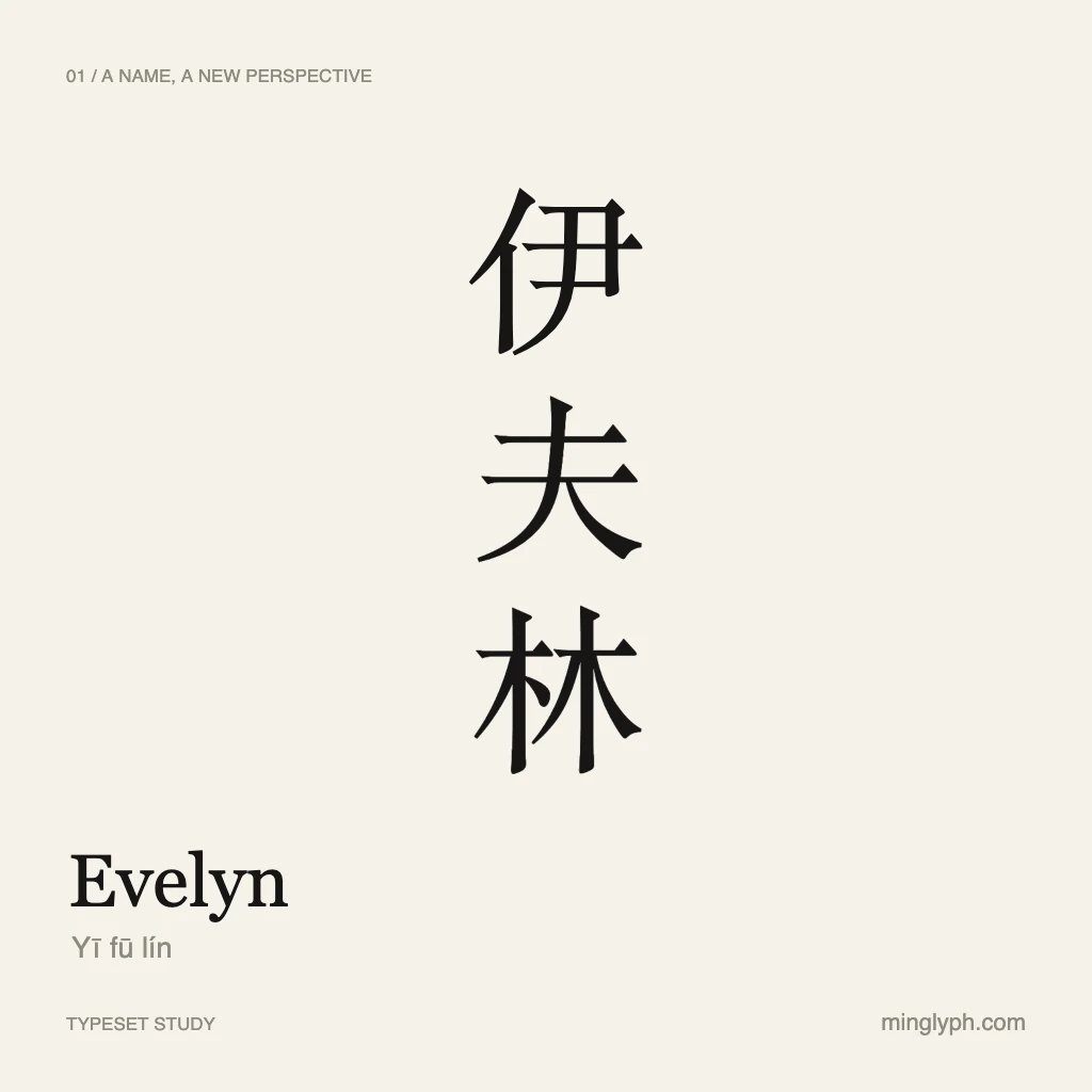 伊夫林 (Evelyn) — Quiet editorial; branded typeset study