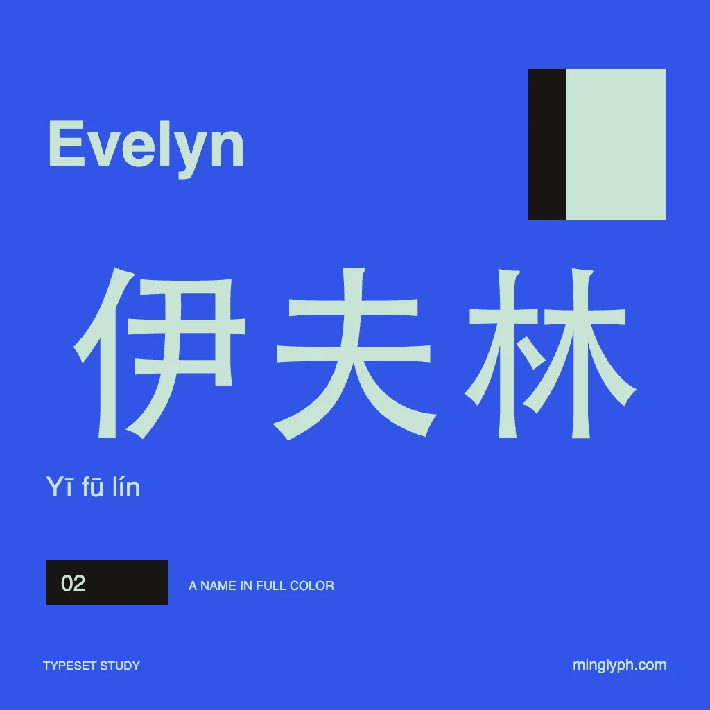 伊夫林 (Evelyn) — Bold name poster; branded typeset study