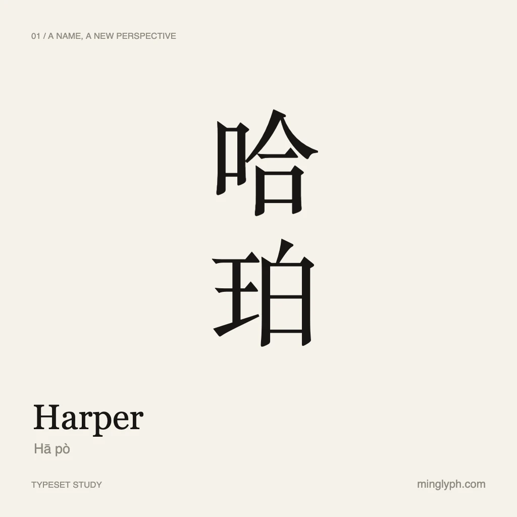 哈珀 (Harper) — Quiet editorial; branded typeset study