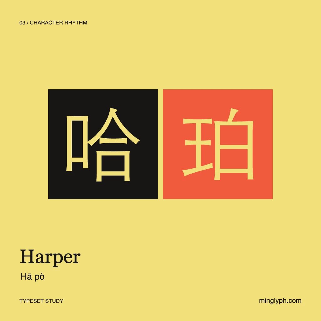 哈珀 (Harper) — Character rhythm; branded typeset study