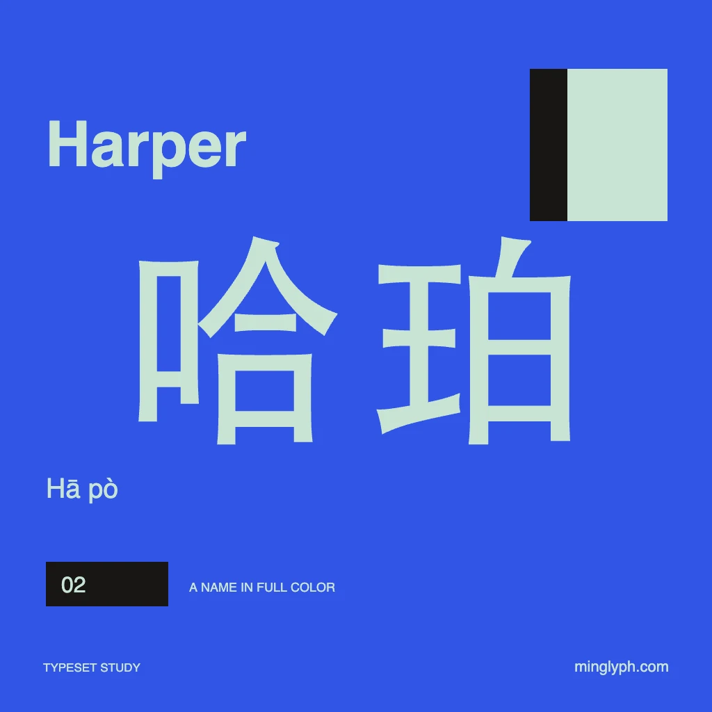哈珀 (Harper) — Bold name poster; branded typeset study
