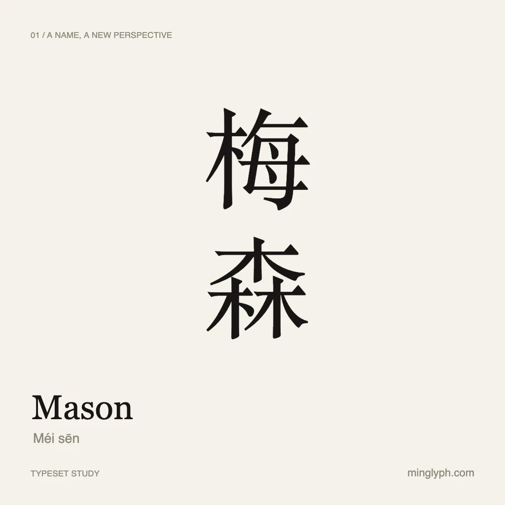 梅森 (Mason) — Quiet editorial; branded typeset study
