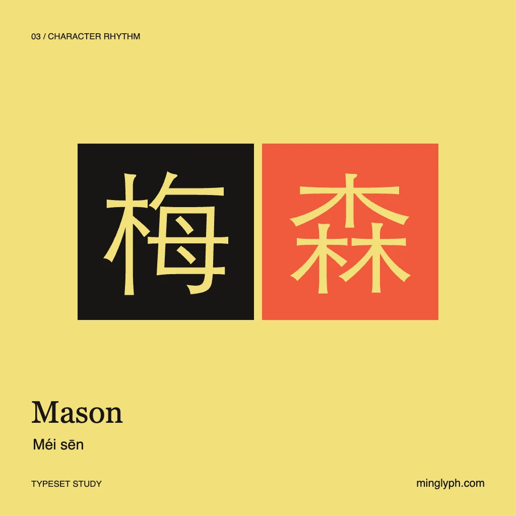 梅森 (Mason) — Character rhythm; branded typeset study
