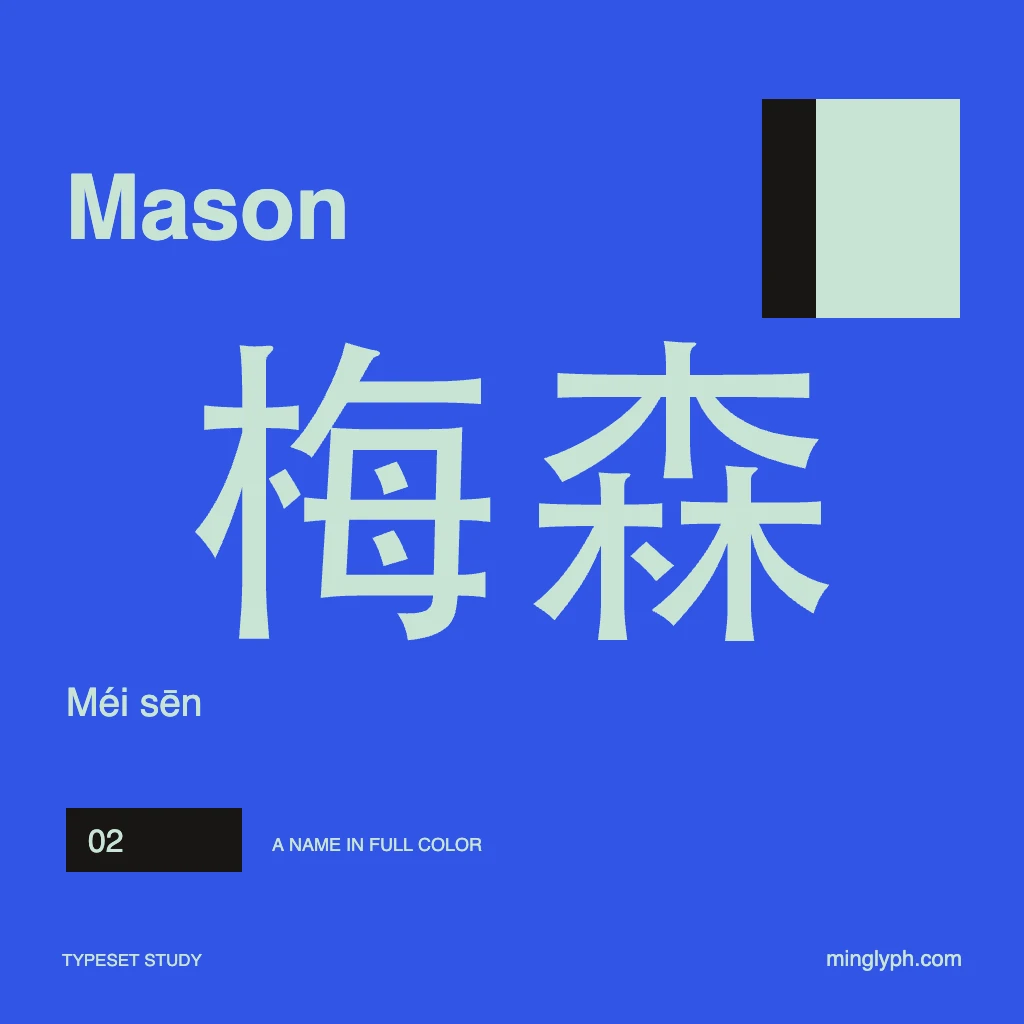 梅森 (Mason) — Bold name poster; branded typeset study