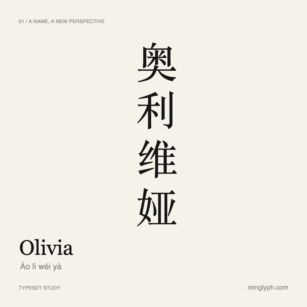 奥利维娅 (Olivia) — Quiet editorial; branded typeset study