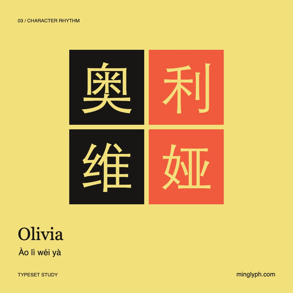 奥利维娅 (Olivia) — Character rhythm; branded typeset study