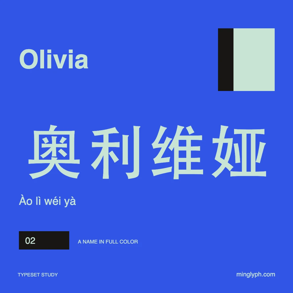 奥利维娅 (Olivia) — Bold name poster; branded typeset study