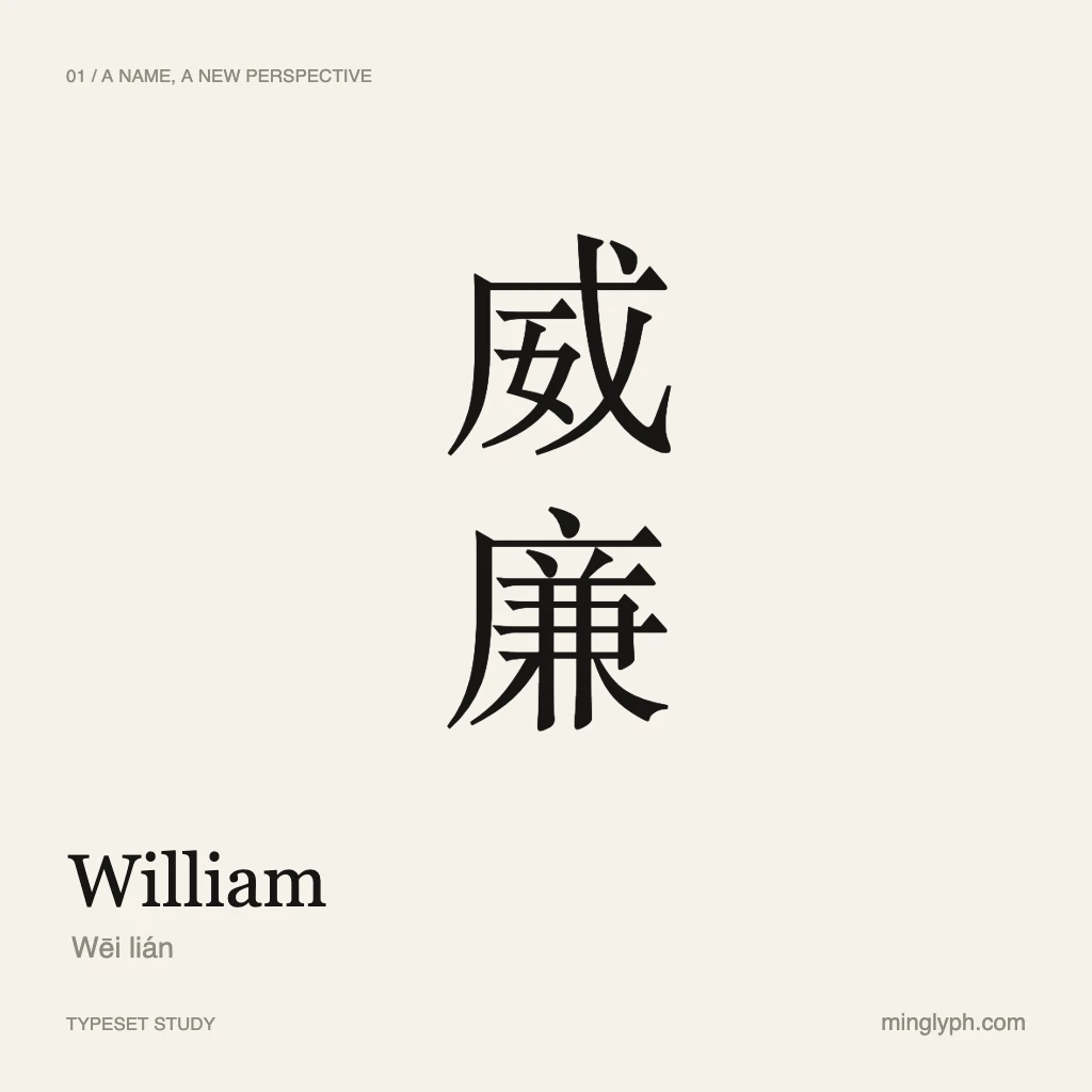 威廉 (William) — Quiet editorial; branded typeset study