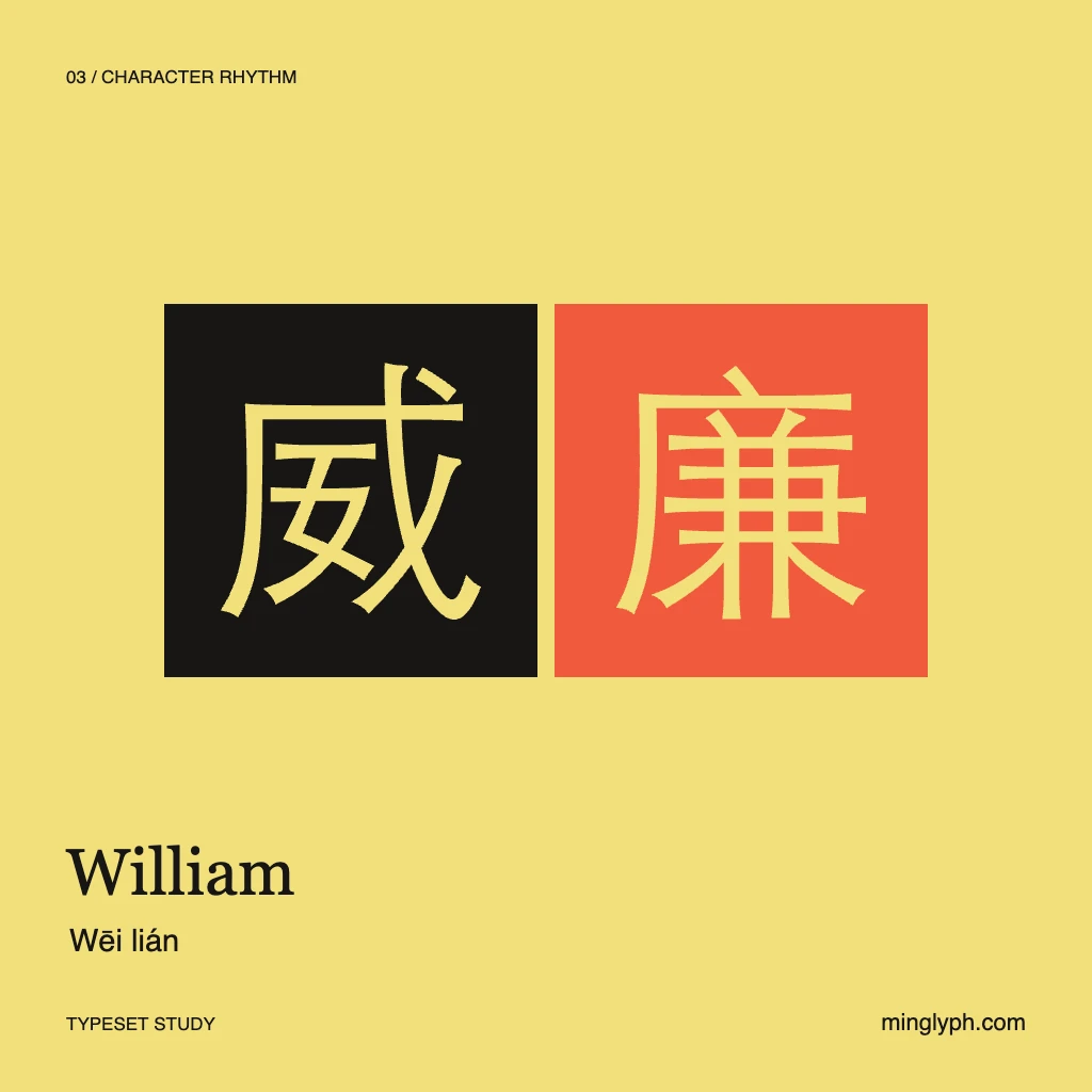 威廉 (William) — Character rhythm; branded typeset study