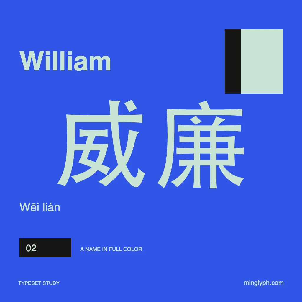 威廉 (William) — Bold name poster; branded typeset study